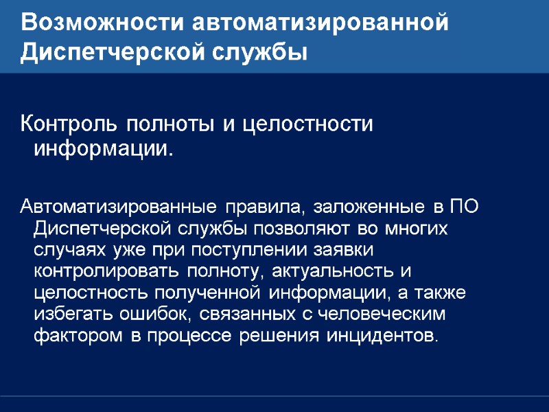 Возможности автоматизированной Диспетчерской службы  Контроль полноты и целостности информации.  Автоматизированные правила, заложенные